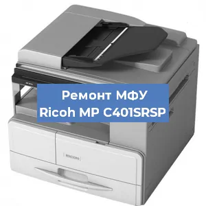 Замена ролика захвата на МФУ Ricoh MP C401SRSP в Перми